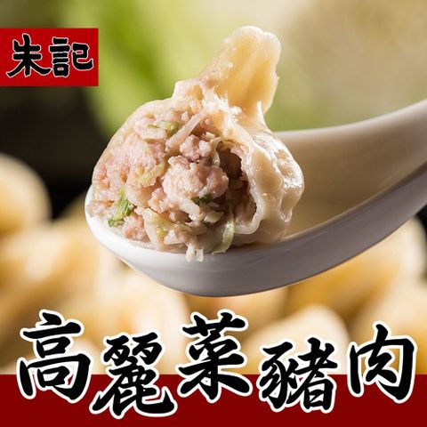 【朱記餡餅粥】 高麗菜豬肉水餃10包