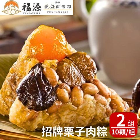 嘉義福源 招牌栗子肉粽(210gx10顆/盒) 2盒