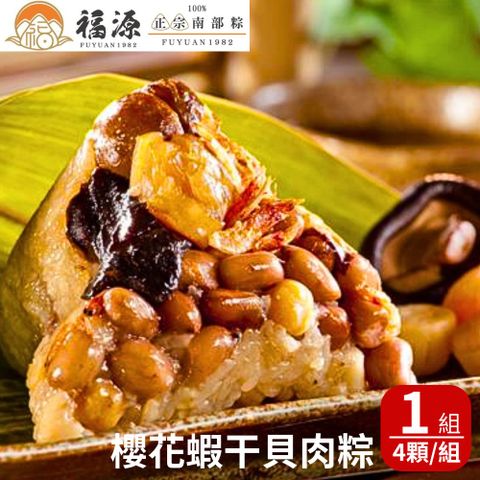 嘉義福源 櫻花蝦干貝肉粽(230gx4顆/盒) 1盒