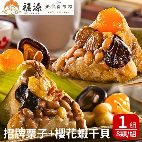 嘉義福源 招牌雙粽組-招牌栗子肉粽(210gx4顆) +櫻花蝦干貝肉粽(230gx4顆) 1組