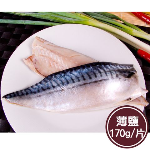 【新鮮市集】人氣挪威薄鹽鯖魚片(170g/片)