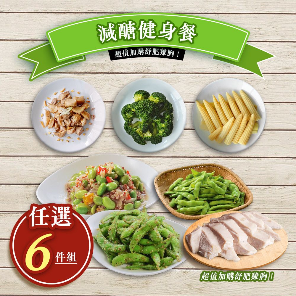  減醣健身餐 任選6件組 毛豆/杏鮑菇/青花菜/玉米筍/糙米飯 冷凍蔬菜 可加購舒肥雞胸