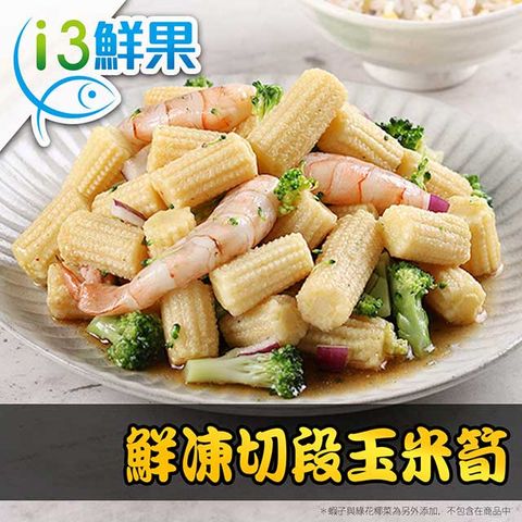 【愛上鮮果】鮮凍切段玉米筍10盒組(200g±10%/盒)