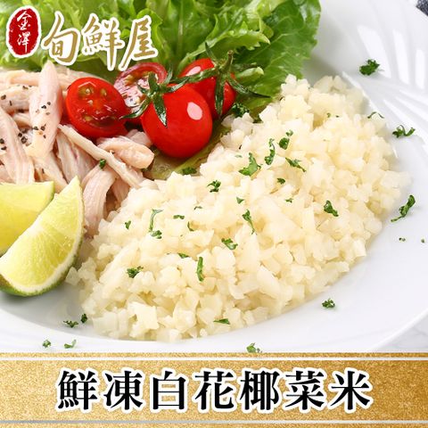 【金澤旬鮮屋】均衡輕食白花椰菜米10包(250g/包)