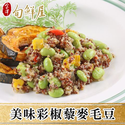 【金澤旬鮮屋】美味彩椒藜麥毛豆10包(200g/包)