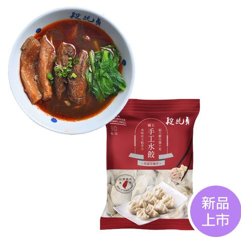 Duan Chun Zhen 段純貞 經典牛肉麵水餃組(牛肉麵x2包,高麗菜水餃x2包)