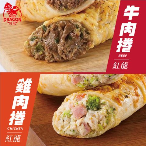 紅龍 牛肉捲/雞肉捲8入/袋 (共2袋組合)(知名美式賣場熱賣!)