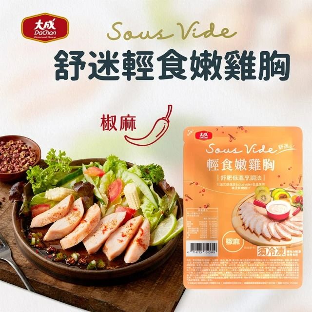 大成 【食品】舒迷 舒肥輕食嫩椒麻雞胸肉95gx10