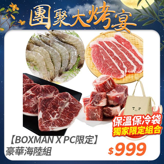  【BOXMAN X PC限定】豪華海陸組(牛肉*4+牛排*2+白蝦*1)