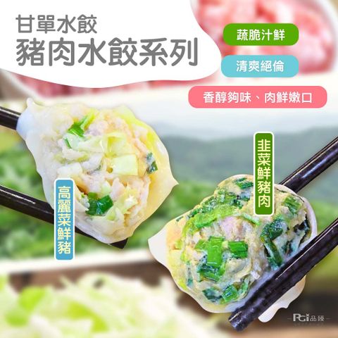 【甘單】豬肉水餃(高麗菜/韭菜)(600g)
