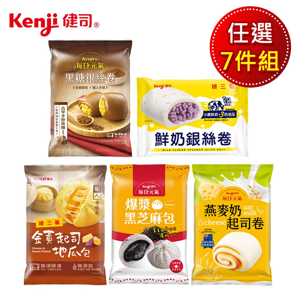 Kenji 健司 包子饅頭 口味任選7包組（黑糖銀絲卷/鮮奶銀絲卷/爆漿黑芝麻包/起司地瓜包）
