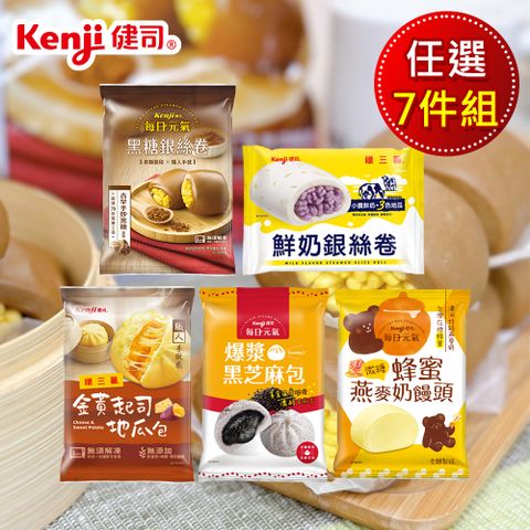 【Kenji健司】包子饅頭 口味任選7包組（黑糖銀絲卷/鮮奶銀絲卷/爆漿黑芝麻包/起司地瓜包）