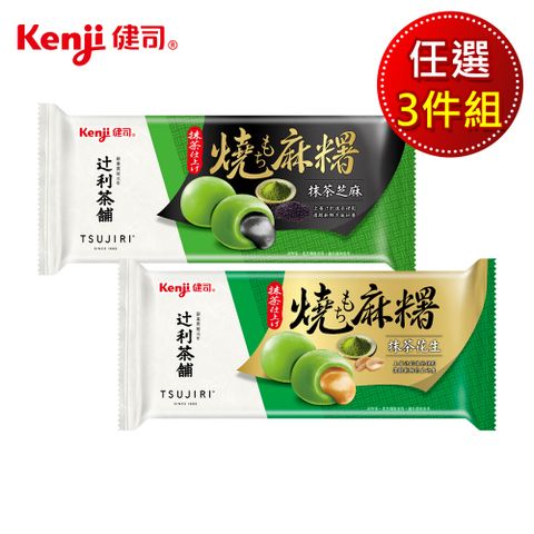 Kenji 健司 X辻利 燒麻糬湯圓 口味任選3件組（抹茶芝麻/抹茶花生）