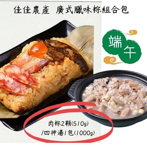 佳佳經典廣式臘味粽平安組 (肉粽2顆 (510g)/四神湯1包 (1000g))