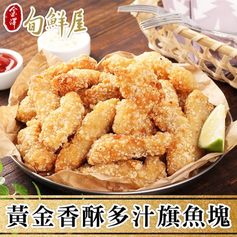 金澤旬鮮屋 獨門醃製香酥多汁旗魚塊3包