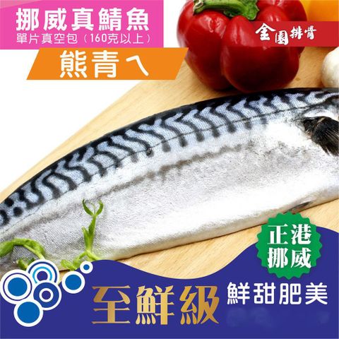 【金園排骨】頂級挪威薄鹽鯖魚(170g)10片