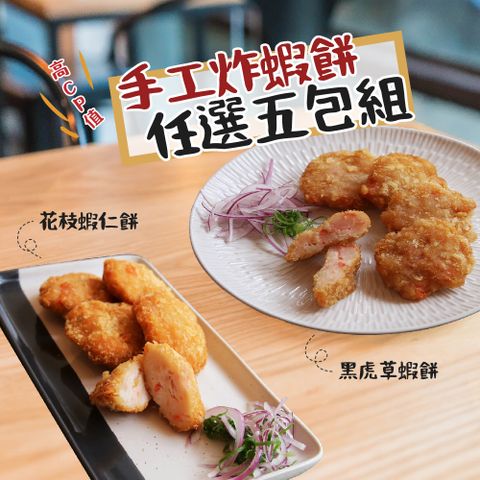 食在好購 Q彈黑虎草蝦餅+爆料花枝蝦仁餅(任選五包組)