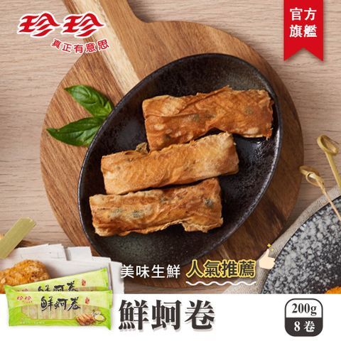 珍珍 鮮蚵卷(200g/8卷)