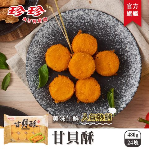 珍珍 甘貝酥(480g/24塊)