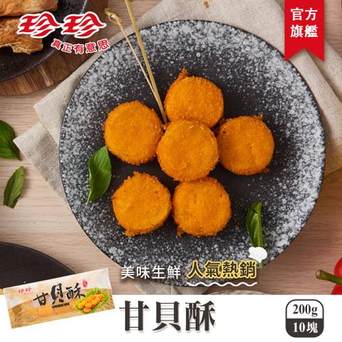 珍珍 甘貝酥(200g)