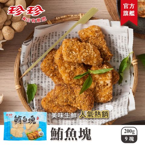 珍珍 鮪魚塊(200g/9塊)