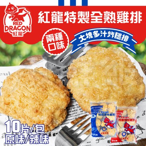 紅龍 特製全熟原味雞排 辣味雞排 2入組 10片/包 炸腿排