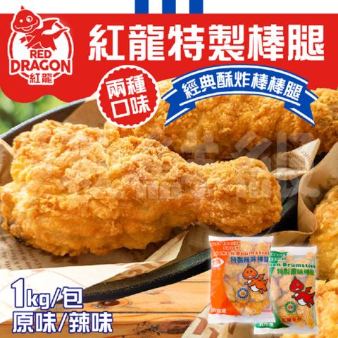 紅龍 特製棒腿 炸雞腿 原味10支 辣味10支 3入組