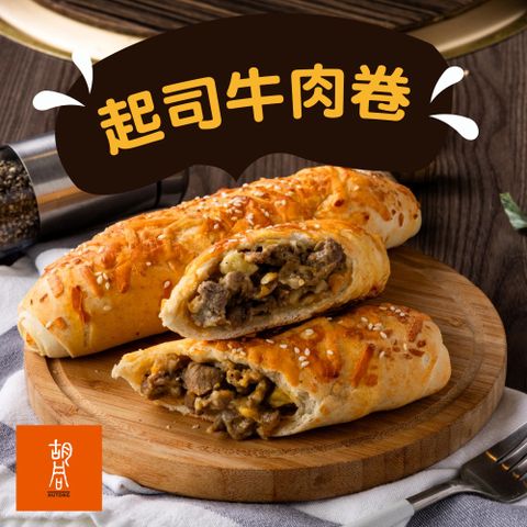 【胡同】經典美式起司燒肉捲x12入分享組(150g/入)