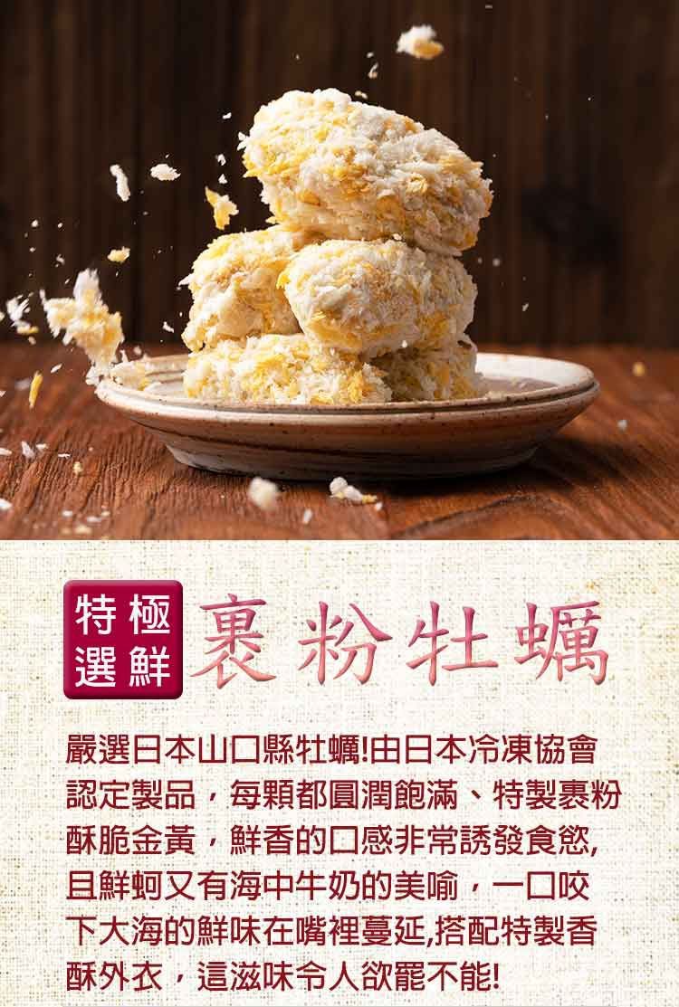 選鮮裹粉牡蠣嚴選日本山口縣牡蠣!由日本冷凍協會認定製品每顆都圓潤飽滿、特製裹粉·酥脆金黃鮮香的口感非常誘發食慾,且鮮蚵又有海中牛奶的美喻,一口咬下大海的鮮味在嘴裡蔓延,搭配特製香酥外衣,這滋味令人欲罷不能!
