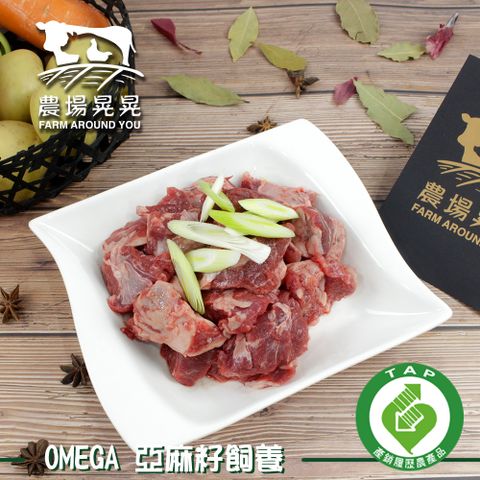 【農場晃晃 FARM AROUND YOU】台灣本土安格斯黑牛牛滷大王(450gx2包)