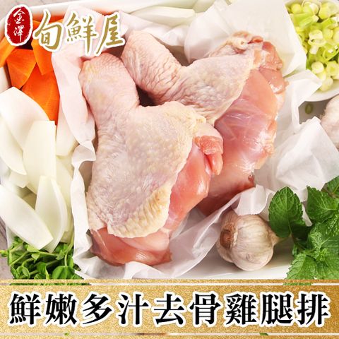金澤旬鮮屋 買10片送10片鮮嫩多汁去骨雞腿排(共20片)