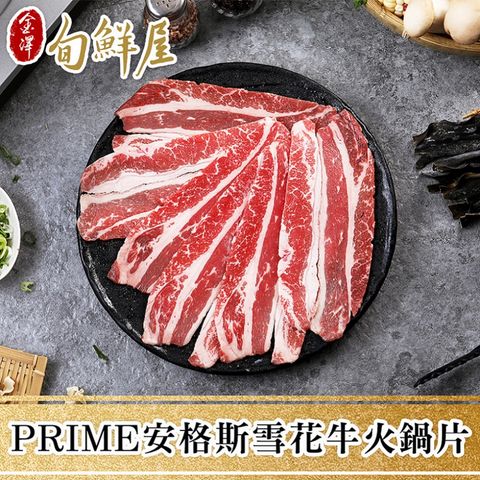 【金澤旬鮮屋】PRIME美國安格斯雪花牛火鍋片3盒組