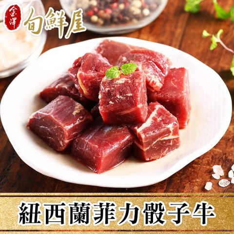 金澤旬鮮屋 紐西蘭菲力骰子牛肉4包組