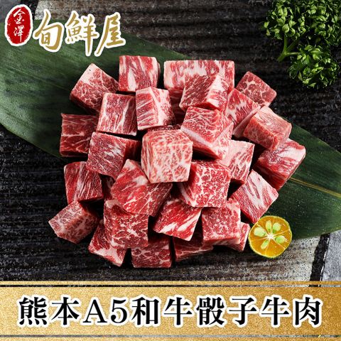 金澤旬鮮屋 熊本頂級和王A5黑毛和牛骰子肉3盒(150g/盒)