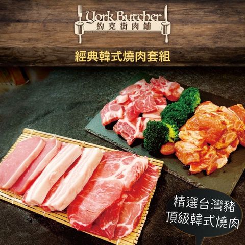 【約克街肉舖】經典韓式燒肉套組