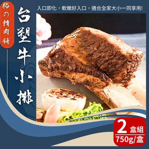 【裕精肉舖】台塑牛小排(750g/包) 2盒組