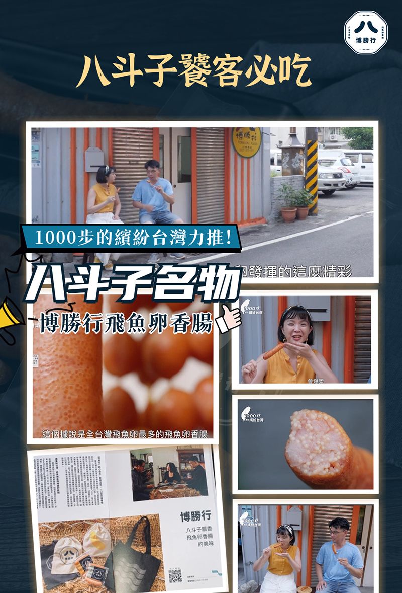 八斗子饕客必吃八博勝行1000步的繽紛台灣力推!八斗子名物博勝行飛魚卵香腸的這麼精彩1000這個據說是全台灣飛魚卵最多的飛魚卵香腸博勝行八斗子香飛魚卵香腸的美味會爆漿