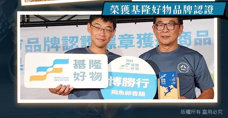 榮獲基隆物品牌品牌認證獲商品2023SELECTED基隆 好物好物 博勝行飛魚卵香腸版權所有盜用必究