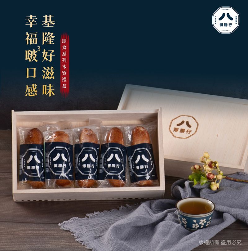 幸基福隆啵好口滋感味博博博博博行博行八博勝行版權所有盜用必究
