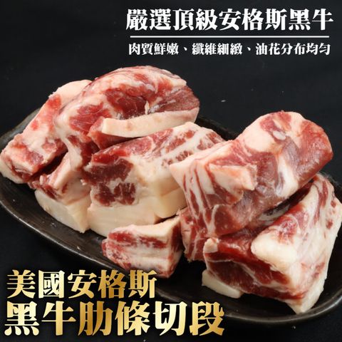 海肉管家 美國安格斯黑牛肋條切段(3包_200g/包)