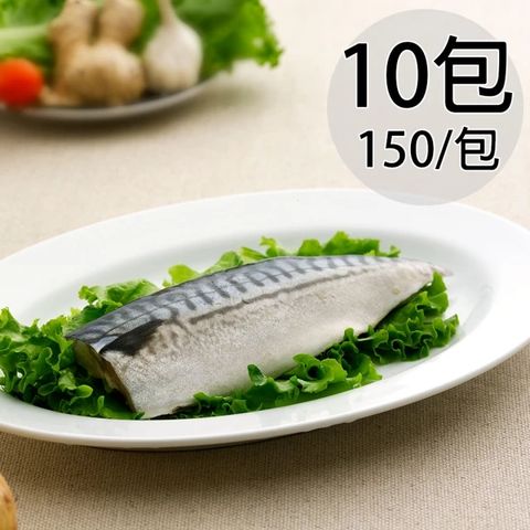 天和鮮物 淡口味挪威鯖魚片10包〈150g/包〉