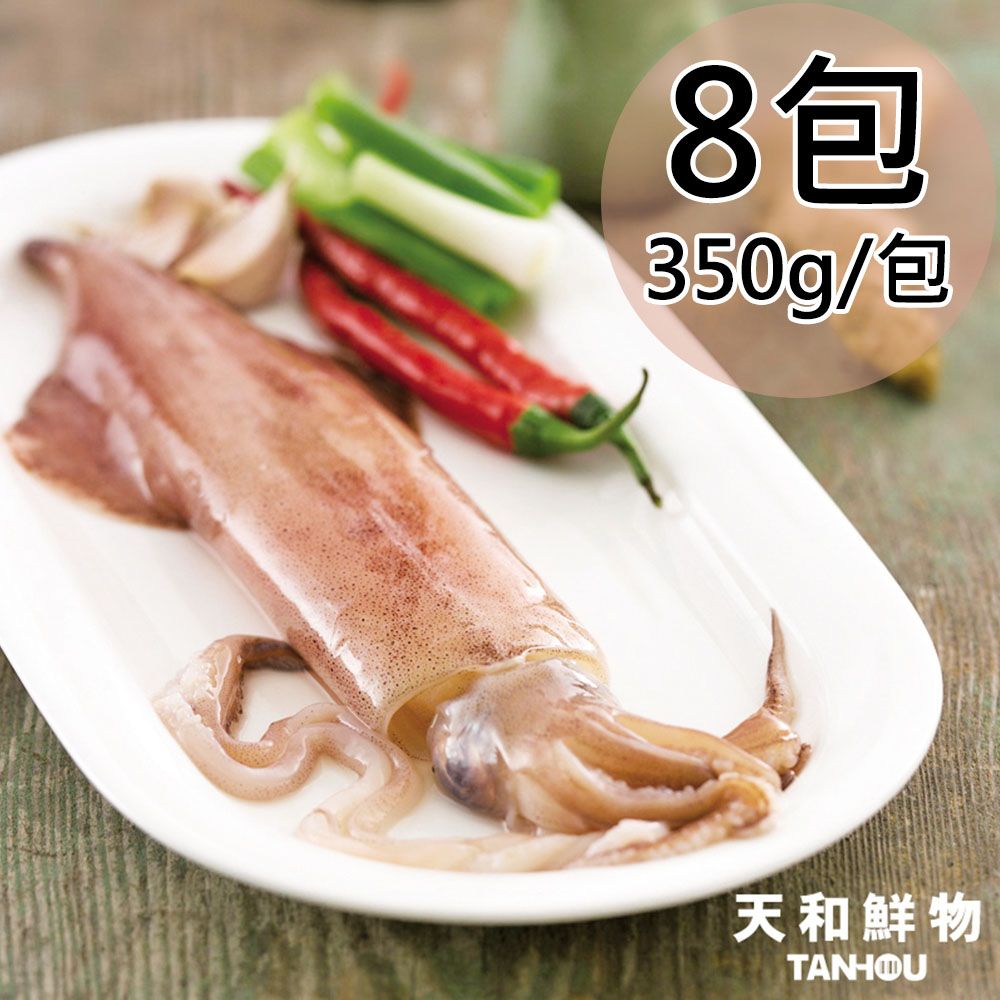 天和鮮物 澎湖船凍透抽8包〈350g/包〉