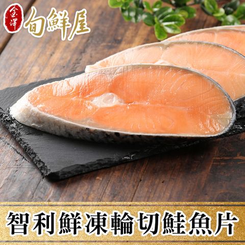 【金澤旬鮮屋】急凍輪切智利鮭魚片(共12片)