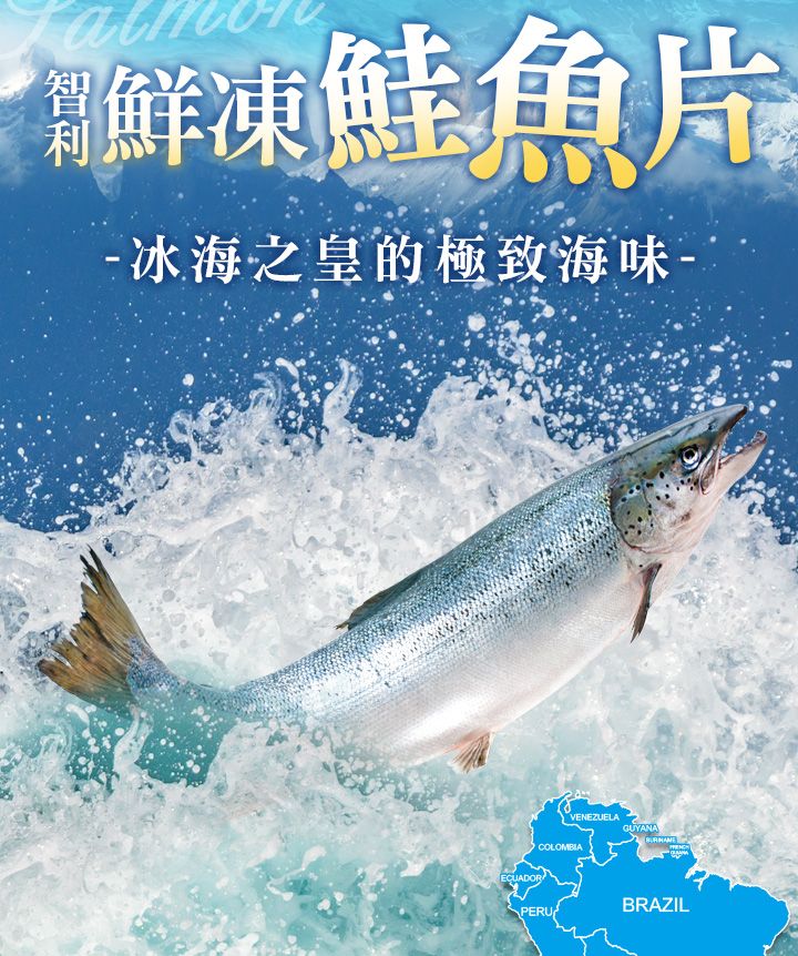 a智鮮凍鮭魚片- 冰海之皇的極致海味-ECUADORCOLOMBIAVENEZUELAGUYANABRAZILPERU