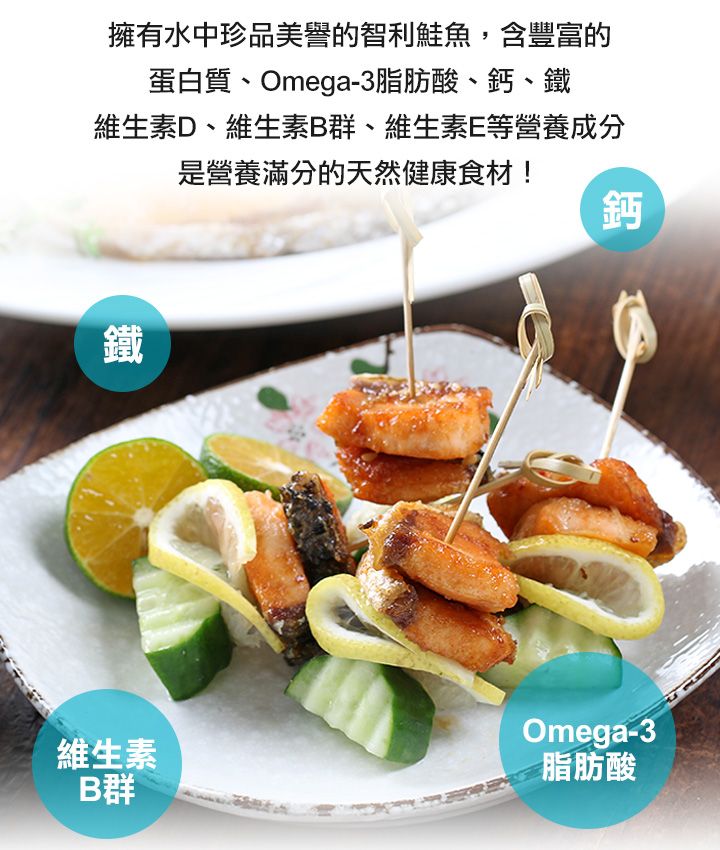 擁有水中珍品美譽的智利鮭魚,含豐富的蛋白質、Omega-3脂肪酸、鈣、鐵維生素D、維生素B群、維生素E等營養成分是營養滿分的天然健康食材!鐵鈣維生素B群Omega-3脂肪酸