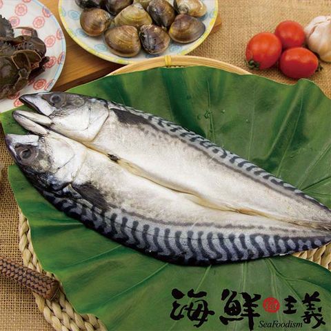 海鮮主義 極鮮鯖魚一夜干(10包組;330g/包)