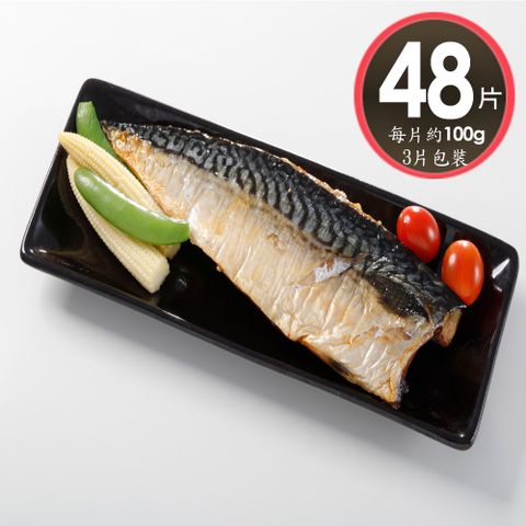 【華得水產】薄鹽鯖魚片48片組(100g/片-3片包裝)總共300克x16包