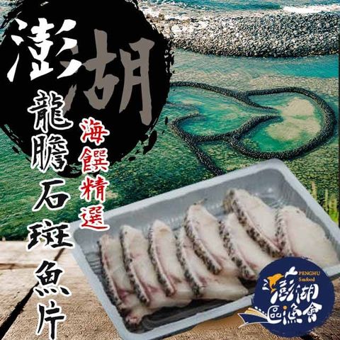 【澎湖區漁會】龍膽石斑魚片180gX5盒