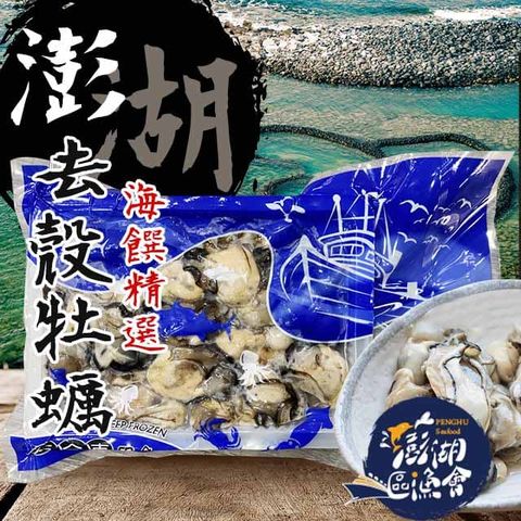【澎湖區漁會】去殼牡蠣150gX5盒