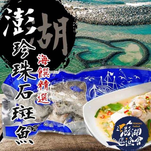 【澎湖區漁會】珍珠石斑魚400gX3尾